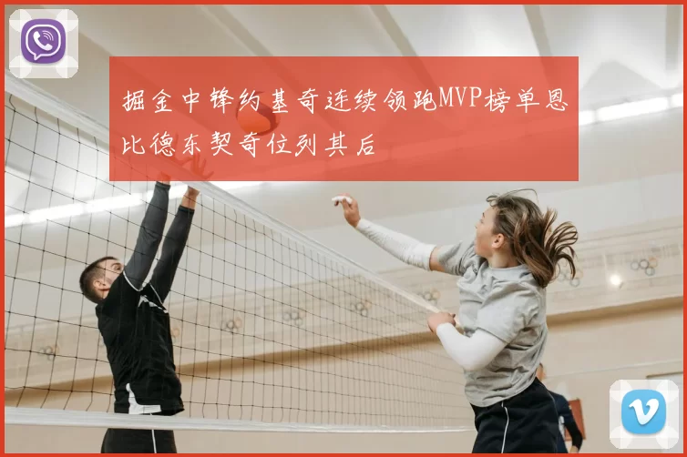 掘金中锋约基奇连续领跑MVP榜单恩比德东契奇位列其后