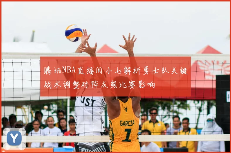 腾讯NBA直播间小七解析勇士队关键战术调整对阵灰熊比赛影响