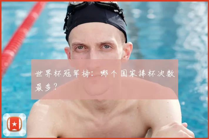 世界杯冠军榜:哪个国家捧杯次数最多?