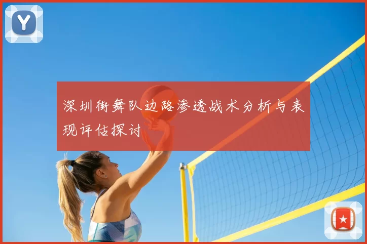深圳街舞队边路渗透战术分析与表现评估探讨