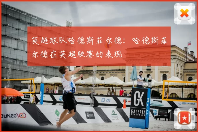 英超球队哈德斯菲尔德：哈德斯菲尔德在英超联赛的表现