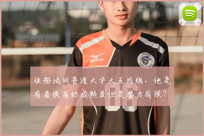 快船试训普渡大学大五内线,他是有着很高的成熟度但是潜力有限?