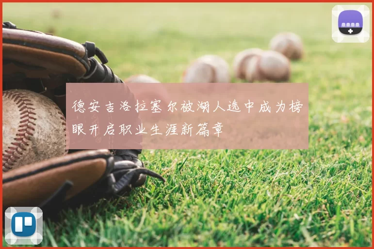 德安吉洛拉塞尔被湖人选中成为榜眼开启职业生涯新篇章