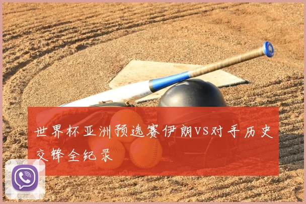 世界杯亚洲预选赛伊朗vs对手历史交锋全纪录