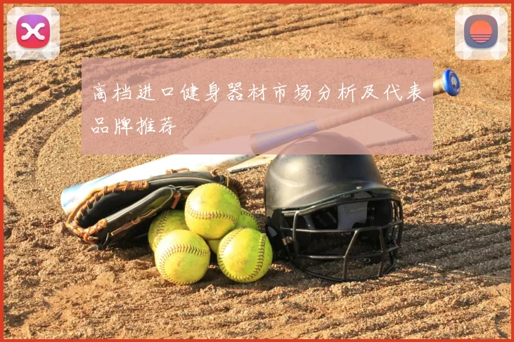 高档进口健身器材市场分析及代表品牌推荐