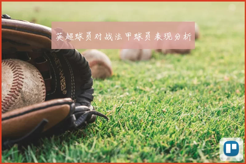 英超球员对战法甲球员表现分析