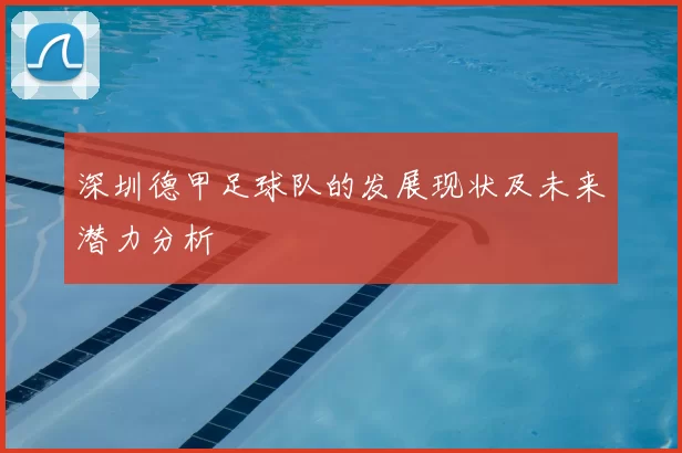 深圳德甲足球队的发展现状及未来潜力分析