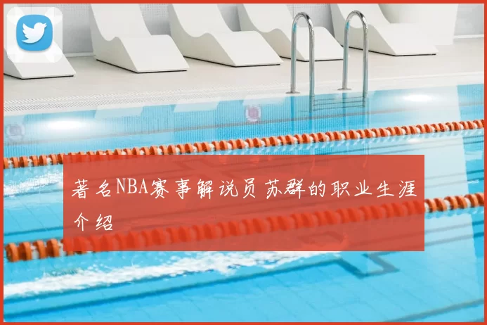 著名NBA赛事解说员苏群的职业生涯介绍