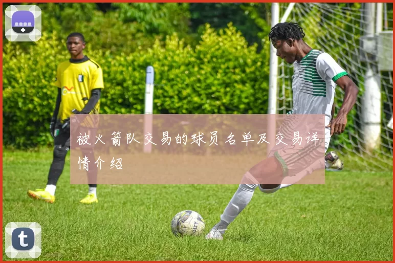 被火箭队交易的球员名单及交易详情介绍