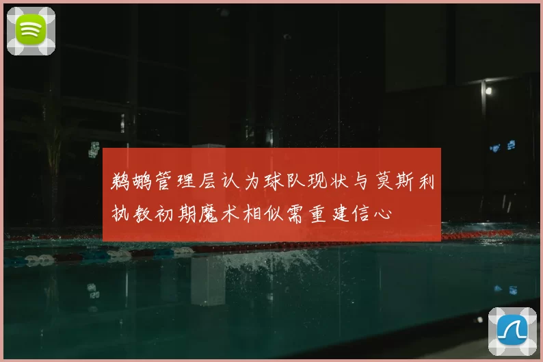 鹈鹕管理层认为球队现状与莫斯利执教初期魔术相似需重建信心