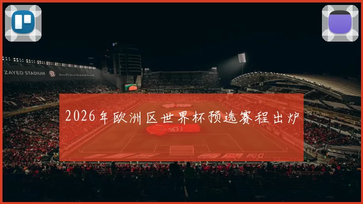 2026年欧洲区世界杯预选赛程出炉