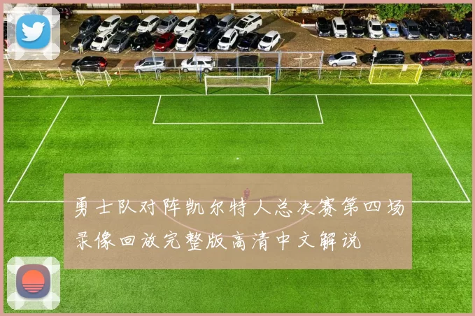 勇士队对阵凯尔特人总决赛第四场录像回放完整版高清中文解说