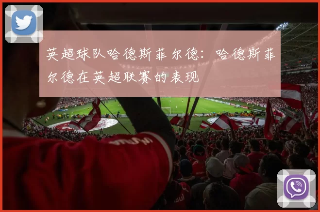 英超球队哈德斯菲尔德：哈德斯菲尔德在英超联赛的表现