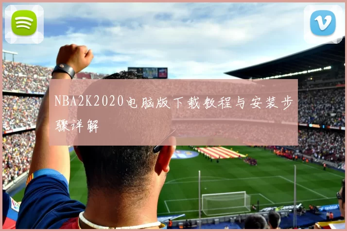 NBA2K2020电脑版下载教程与安装步骤详解