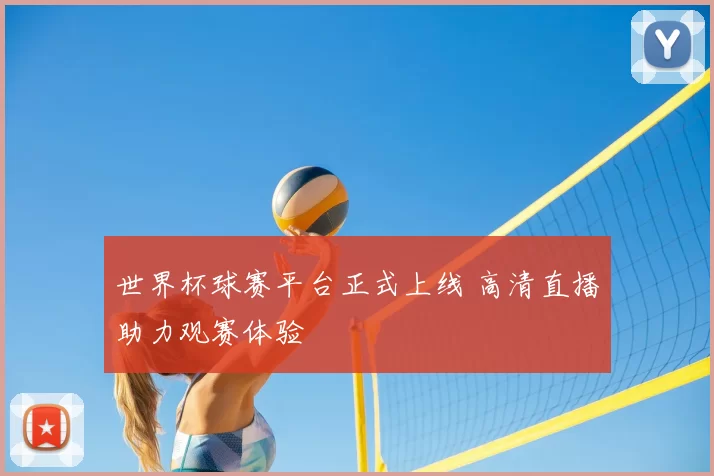 世界杯球赛平台正式上线 高清直播助力观赛体验