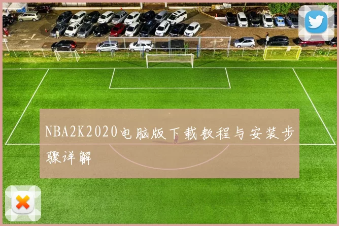 NBA2K2020电脑版下载教程与安装步骤详解