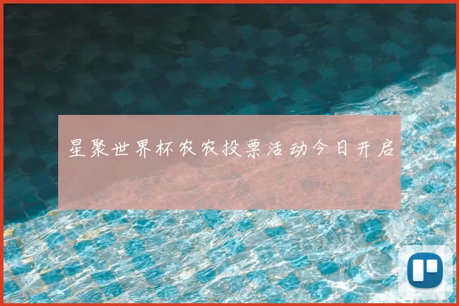 星聚世界杯农农投票活动今日开启