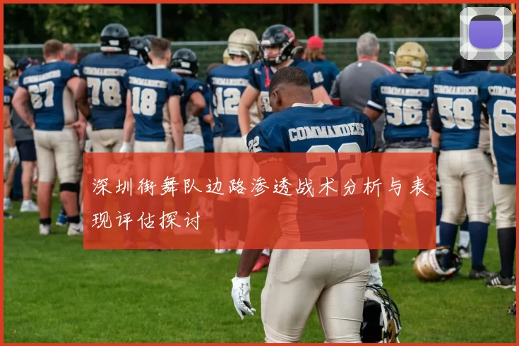 深圳街舞队边路渗透战术分析与表现评估探讨