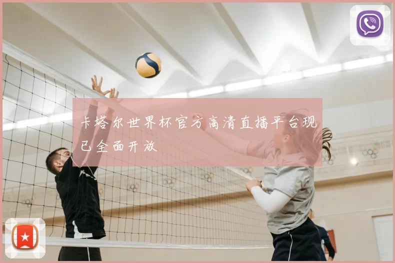 卡塔尔世界杯官方高清直播平台现已全面开放