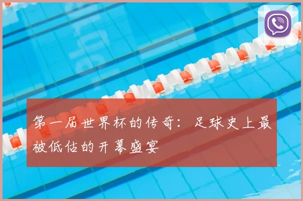 第一届世界杯的传奇：足球史上最被低估的开幕盛宴