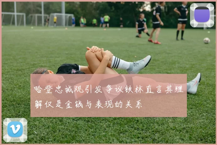 哈登忠诚观引发争议铁林直言其理解仅是金钱与表现的关系