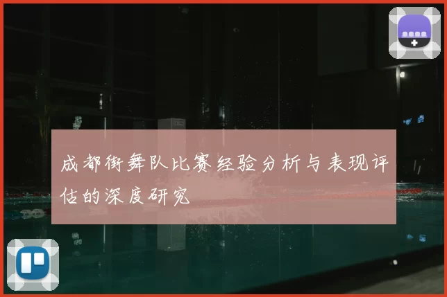 成都街舞队比赛经验分析与表现评估的深度研究