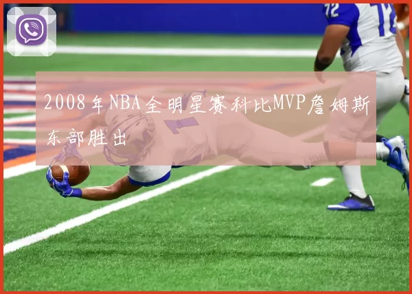 2008年NBA全明星赛科比MVP詹姆斯东部胜出