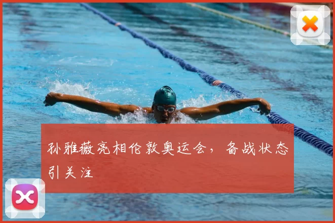 孙雅薇亮相伦敦奥运会，备战状态引关注
