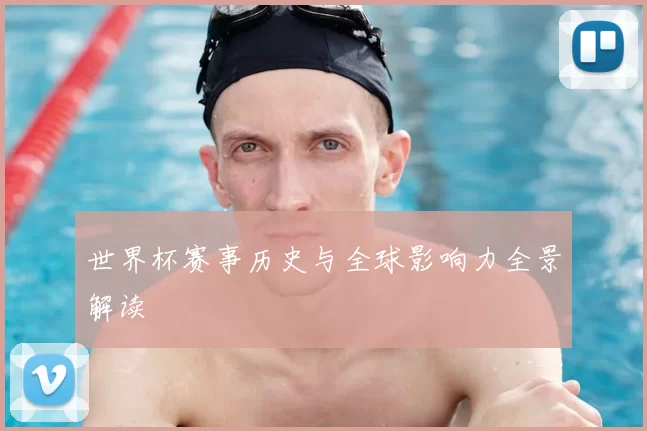 世界杯赛事历史与全球影响力全景解读