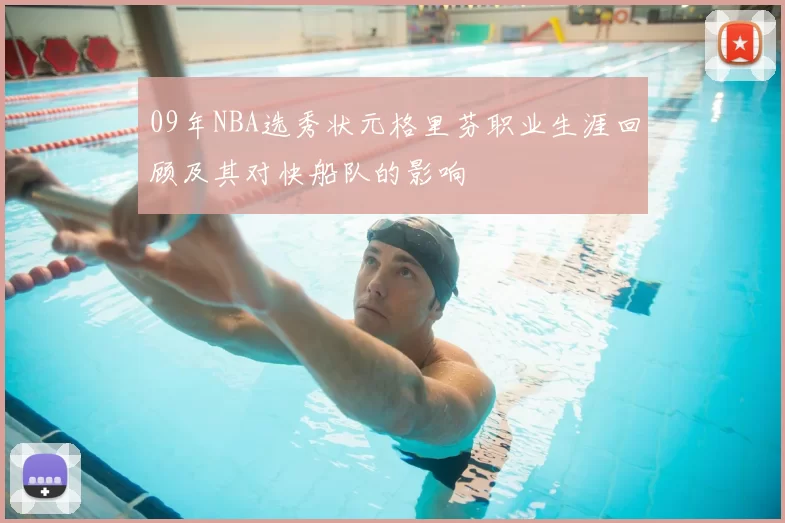 09年NBA选秀状元格里芬职业生涯回顾及其对快船队的影响