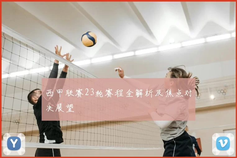 西甲联赛23轮赛程全解析及焦点对决展望
