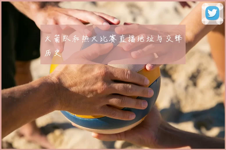 火箭队和热火比赛直播地址与交锋历史