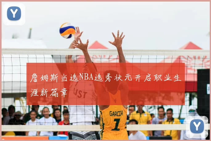 詹姆斯当选NBA选秀状元开启职业生涯新篇章
