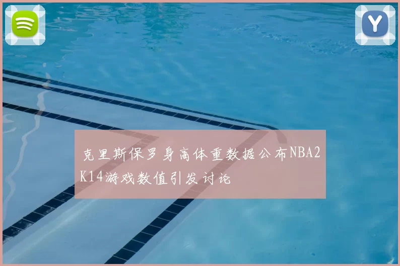 克里斯保罗身高体重数据公布NBA2K14游戏数值引发讨论