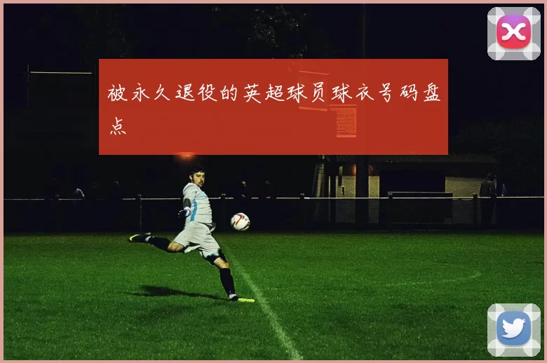 被永久退役的英超球员球衣号码盘点