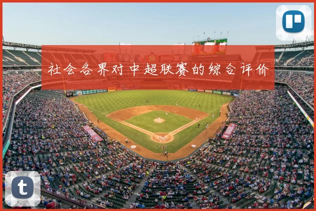 社会各界对中超联赛的综合评价
