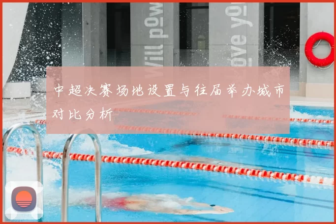 中超决赛场地设置与往届举办城市对比分析