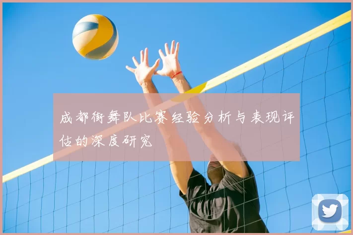 成都街舞队比赛经验分析与表现评估的深度研究