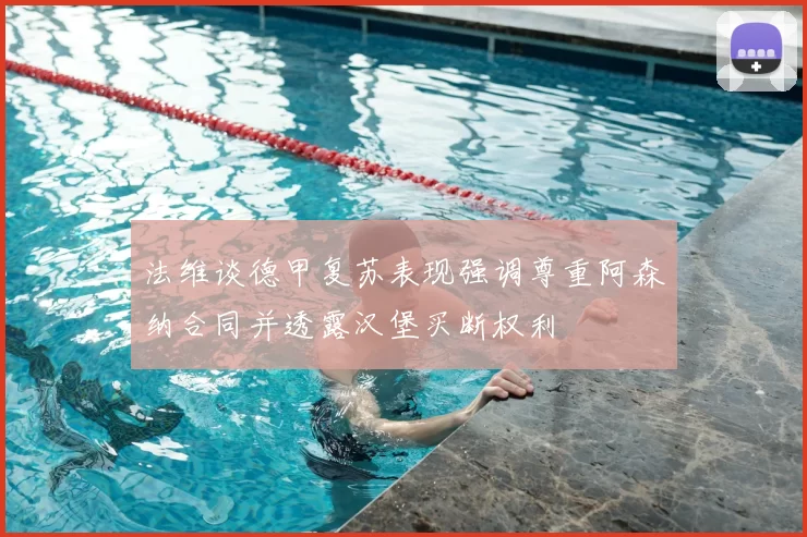 法维谈德甲复苏表现强调尊重阿森纳合同并透露汉堡买断权利