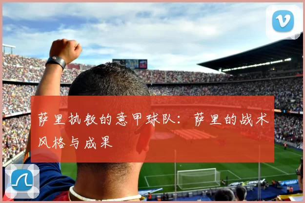 萨里执教的意甲球队:萨里的战术风格与成果