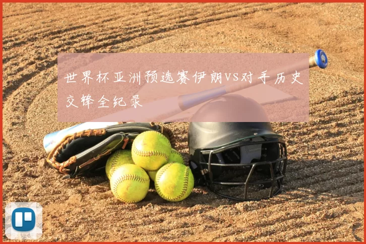世界杯亚洲预选赛伊朗vs对手历史交锋全纪录