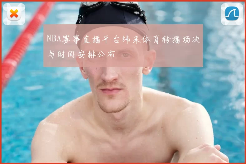 NBA赛事直播平台纬来体育转播场次与时间安排公布