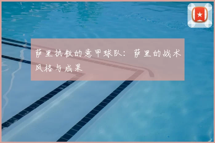 萨里执教的意甲球队：萨里的战术风格与成果