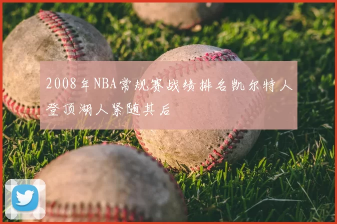 2008年NBA常规赛战绩排名凯尔特人登顶湖人紧随其后