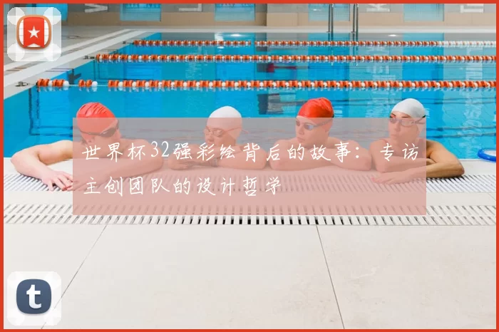 世界杯32强彩绘背后的故事：专访主创团队的设计哲学