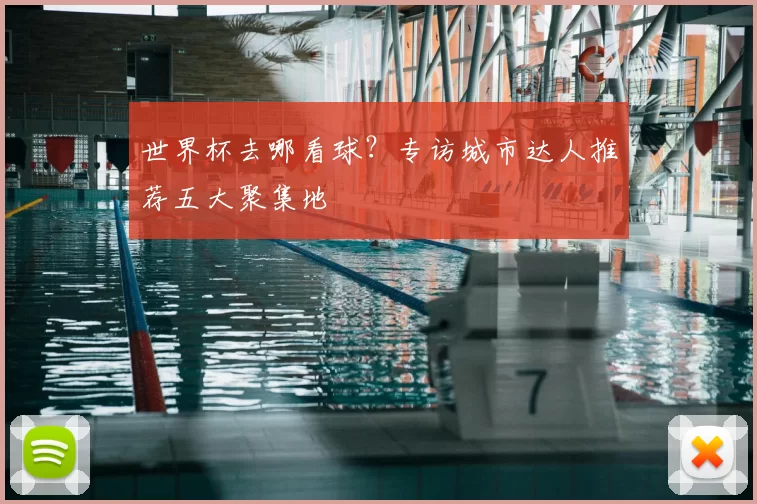 世界杯去哪看球?专访城市达人推荐五大聚集地