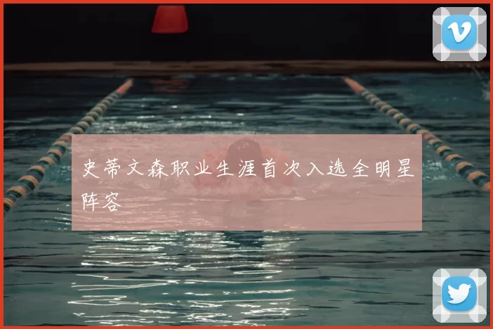 史蒂文森职业生涯首次入选全明星阵容