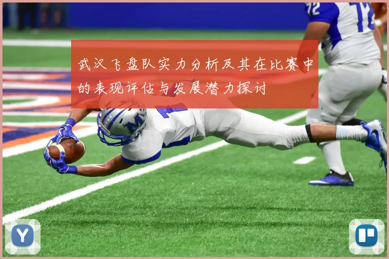 武汉飞盘队实力分析及其在比赛中的表现评估与发展潜力探讨
