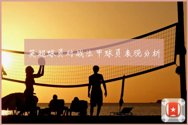 英超球员对战法甲球员表现分析