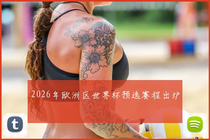 2026年欧洲区世界杯预选赛程出炉